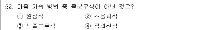 공조냉동기계기사 2019년 52번 - . 적외선식

적외선식은 물분무식을 사용하는 기술이 아니다. 물분무식은 ... 에 관한 핵심 기출문제