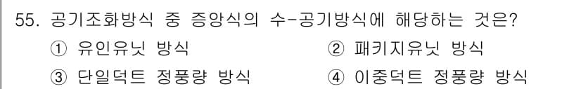 공조냉동기계기사 2019년 55번 - 정답과 핵심 포인트를 검수 중인 기출문제