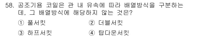 공조냉동기계기사 2019년 58번 - 정답과 핵심 포인트를 검수 중인 기출문제