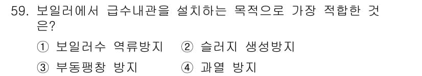 공조냉동기계기사 2019년 59번 - 급수관 설치의 목적은 급수의 흐름을 원활하게 하고, 보일러의 안전성과 효... 에 관한 핵심 기출문제