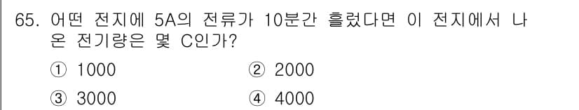 공조냉동기계기사 2019년 65번 - 전류(I)가 5A이고, 시간(t)이 10분(600초)인 경우 전하(Q)는... 에 관한 핵심 기출문제