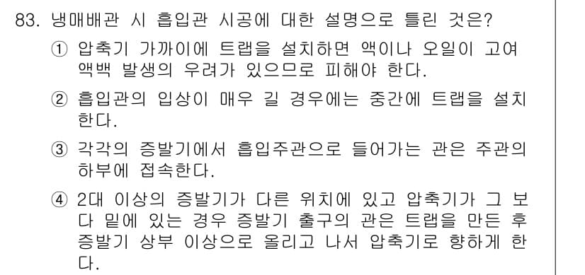 공조냉동기계기사 2019년 83번 - 정답 3은 축열이 있는 경우, 냉매가 고온에서 열을 저장하고 저온에서 열... 에 관한 핵심 기출문제