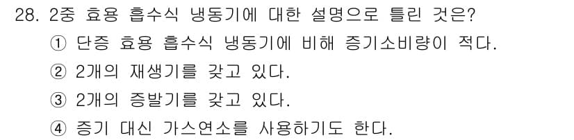 공조냉동기계기사(구) 2020년 28번 - 2중 효용 흡수식 냉동기는 두 개의 재생기와 증발기를 갖추고 있어 에너지... 에 관한 핵심 기출문제