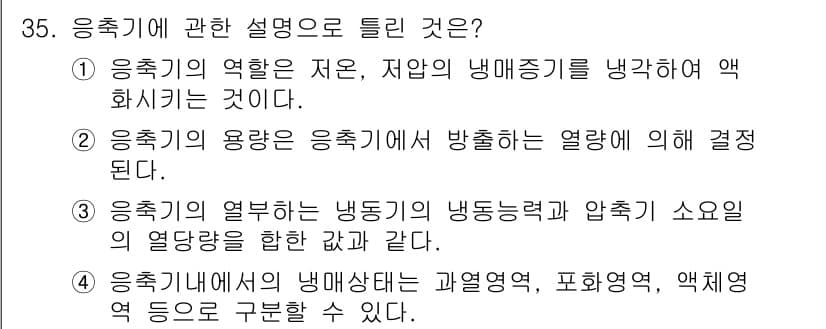 공조냉동기계기사(구) 2020년 35번 - 응축기는 냉매를 기체에서 액체로 변환하는 과정에서 열을 방출한다. 이 과... 에 관한 핵심 기출문제