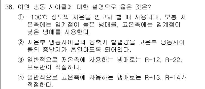 공조냉동기계기사(구) 2020년 36번 - 정답과 핵심 포인트를 검수 중인 기출문제
