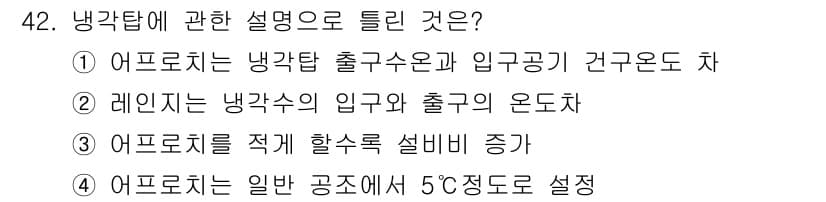 공조냉동기계기사(구) 2020년 42번 - 어프로치는 냉각탑의 출구 수온과 입구 공기의 조건을 설정하며, 이를 통해... 에 관한 핵심 기출문제