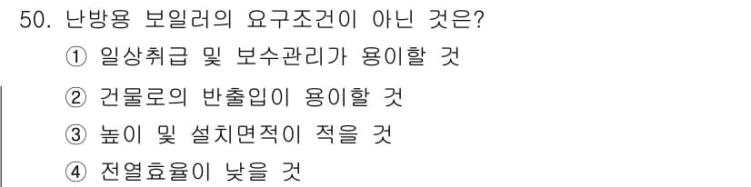 공조냉동기계기사(구) 2020년 50번 - 난방용 보일러의 요구조건 중 '높이 및 설치면적이 적을 것'이 아닌 이유... 에 관한 핵심 기출문제