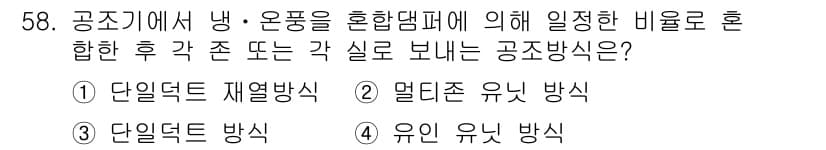 공조냉동기계기사(구) 2020년 58번 - 정답과 핵심 포인트를 검수 중인 기출문제