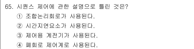 공조냉동기계기사(구) 2020년 65번 - 시퀀스 제어는 제어 대상의 상태 변화를 순차적으로 나타내며, 이를 통해 ... 에 관한 핵심 기출문제