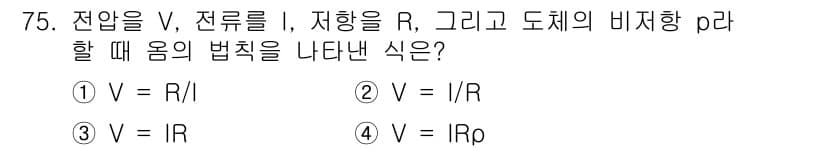 공조냉동기계기사(구) 2020년 75번 - 전압(V), 전류(I), 저항(R) 간의 관계를 나타내는 옴의 법칙은 V... 에 관한 핵심 기출문제