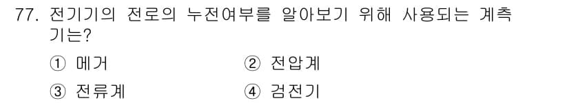 공조냉동기계기사(구) 2020년 77번 - . 메거

메거는 전기기를 구성하는 전로의 누전 여부를 확인하기 위해 사... 에 관한 핵심 기출문제