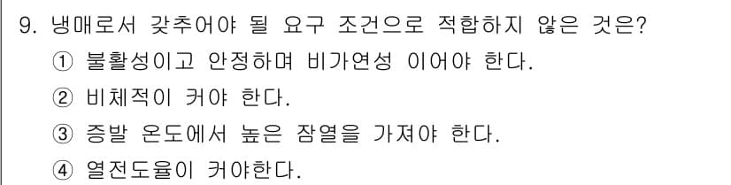 공조냉동기계기사(구) 2020년 9번 - 정답과 핵심 포인트를 검수 중인 기출문제