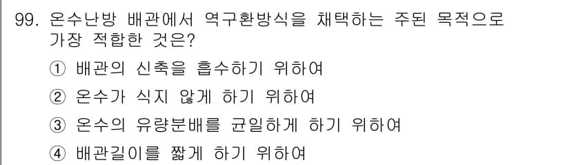공조냉동기계기사(구) 2020년 99번 - 정답과 핵심 포인트를 검수 중인 기출문제