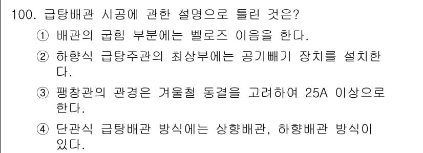 공조냉동기계기사 2020년 100번 - 배관의 굽혀진 부분에서 벨로즈를 사용하면 흐름 저항을 줄이고 효율성을 높... 에 관한 핵심 기출문제