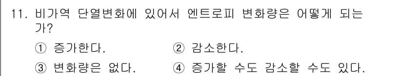 공조냉동기계기사 2020년 11번 - . 

비구역 열역학에서 엔트로피는 열의 분배 및 상태의 불확실성을 나타... 에 관한 핵심 기출문제