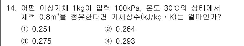 공조냉동기계기사 2020년 14번 - 이상기체의 상태 방정식 PV=nRT를 사용하여 기체 상수를 구할 수 있습... 에 관한 핵심 기출문제
