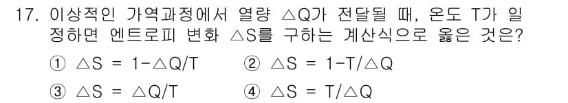 공조냉동기계기사 2020년 17번 - 주어진 문제는 엔트로피 변화 \(\Delta S\)와 관련된 식을 묻고 ... 에 관한 핵심 기출문제