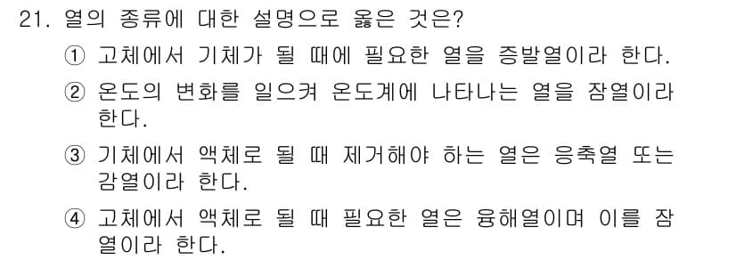 공조냉동기계기사 2020년 21번 - 정답 4는 기체가 될 때 필요한 열이 융해열로, 이는 물질이 고체에서 액... 에 관한 핵심 기출문제