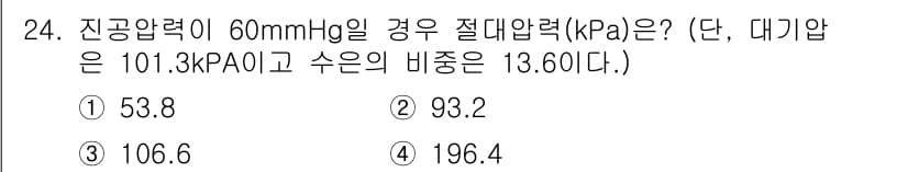 공조냉동기계기사 2020년 24번 - 진공압력이 60 mmHg일 경우 절대압력을 구하기 위해, 먼저 mmHg를... 에 관한 핵심 기출문제