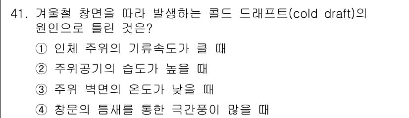 공조냉동기계기사 2020년 41번 - 주이의 습도가 높을 때, 공기 중에 수분이 많아져 차가운 표면에서 응결이... 에 관한 핵심 기출문제