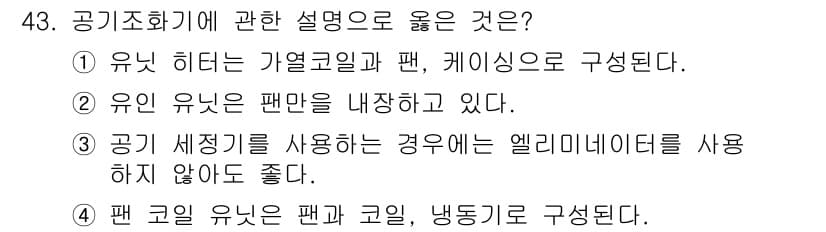 공조냉동기계기사 2020년 43번 - 정답과 핵심 포인트를 검수 중인 기출문제