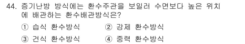 공조냉동기계기사 2020년 44번 - . 건식 환수방식

해설: 건식 환수방식은 습기와 물이 고이지 않도록 설... 에 관한 핵심 기출문제