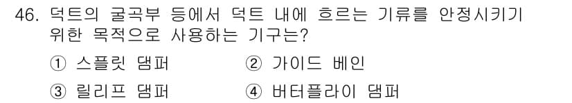 공조냉동기계기사 2020년 46번 - 정답은 2. 가이드 베인이며, 이는 덕트 내의 공기 흐름을 원활하게 만들... 에 관한 핵심 기출문제