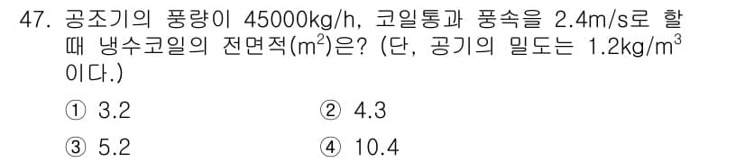 공조냉동기계기사 2020년 47번 - 정답과 핵심 포인트를 검수 중인 기출문제