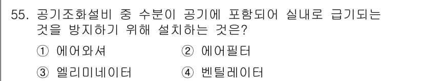 공조냉동기계기사 2020년 55번 - . 엘리미네이터  
해설: 엘리미네이터는 공기 중의 수분을 제거하여 응결... 에 관한 핵심 기출문제