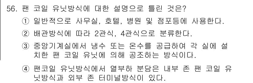공조냉동기계기사 2020년 56번 - 정답과 핵심 포인트를 검수 중인 기출문제
