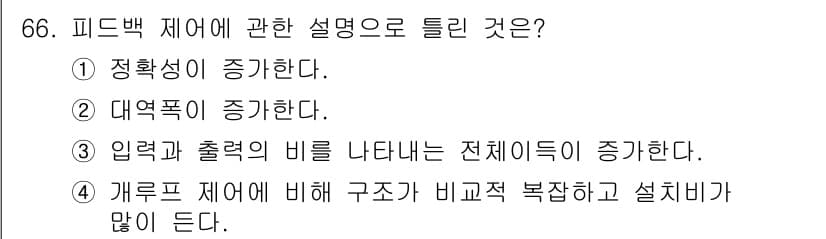 공조냉동기계기사 2020년 66번 - 정답인 이유: 피드백 제어 시스템에서는 입력과 출력의 비율을 나타내는 전... 에 관한 핵심 기출문제