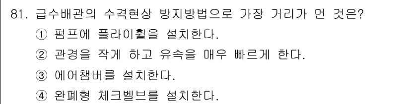 공조냉동기계기사 2020년 81번 - 정답과 핵심 포인트를 검수 중인 기출문제