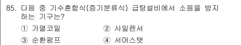 공조냉동기계기사 2020년 85번 - 정답과 핵심 포인트를 검수 중인 기출문제