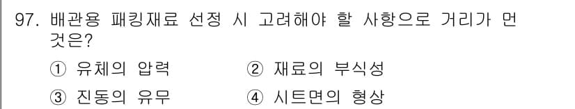공조냉동기계기사 2020년 97번 - 배관용 패킹재료를 선택할 때 고려해야 할 사항 중 유체의 압력이 중요한 ... 에 관한 핵심 기출문제