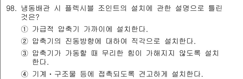 공조냉동기계기사 2020년 98번 - 정답 4번은 기계 구조 등에서 접촉도로를 견고하게 설치해야 하므로, 구조... 에 관한 핵심 기출문제