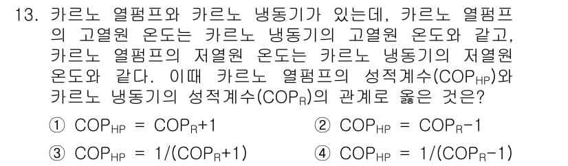 공조냉동기계기사(구) 2021년 13번 - 카르노 열펌프와 카르노 냉동기의 효율은 각각 고온원 온도와 저온원 온도의... 에 관한 핵심 기출문제