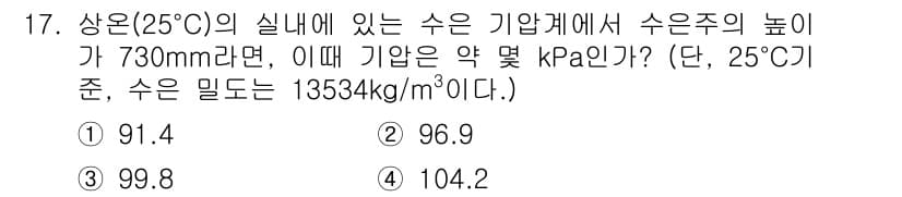 공조냉동기계기사(구) 2021년 17번 - 상온(25°C)에서 수은주 높이 730mm는 기압을 나타내며, 이를 kP... 에 관한 핵심 기출문제