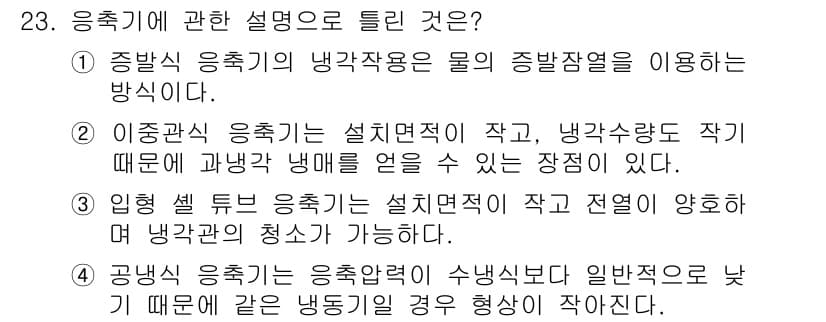 공조냉동기계기사(구) 2021년 23번 - 정답과 핵심 포인트를 검수 중인 기출문제
