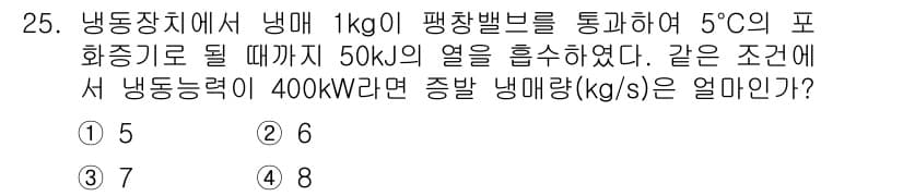 공조냉동기계기사(구) 2021년 25번 - 주어진 조건에서 냉매 1kg이 5°C의 포화 기온까지 도달하기 위해 흡수... 에 관한 핵심 기출문제