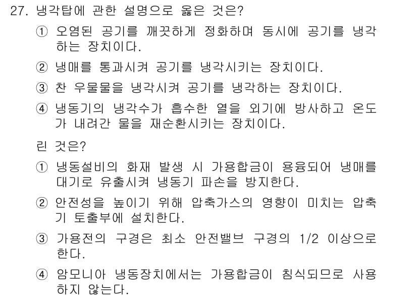 공조냉동기계기사(구) 2021년 27번 - 냉각에 관한 설명 중에서 정답인 4번은 기계의 안전성과 관련된 내용을 다... 에 관한 핵심 기출문제