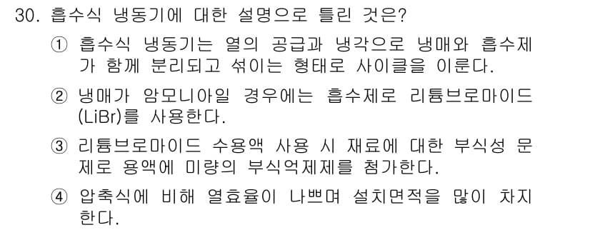 공조냉동기계기사(구) 2021년 29번 - . 리튬브로마이드 수용액을 재료에 따라 부식성 문제로 인해 알칼리성 사용... 에 관한 핵심 기출문제