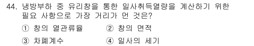 공조냉동기계기사(구) 2021년 43번 - . 창의 열관류율

해설: 일시취득열량 계산을 위해서는 열전달 특성을 고... 에 관한 핵심 기출문제