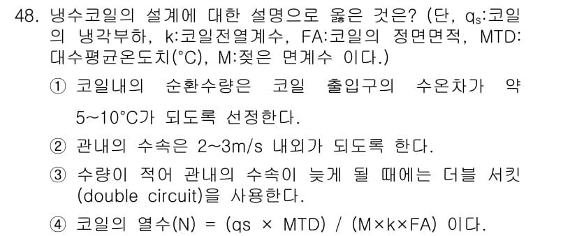 공조냉동기계기사(구) 2021년 47번 - 정답과 핵심 포인트를 검수 중인 기출문제