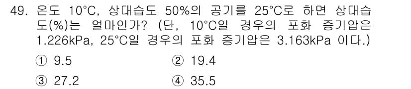 공조냉동기계기사(구) 2021년 48번 - 온도 10°C에서 상대 습도가 50%인 공기의 절대 습도를 구하면, 이는... 에 관한 핵심 기출문제