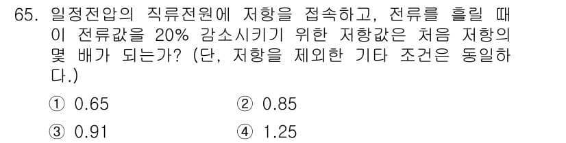 공조냉동기계기사(구) 2021년 64번 - 정답 4번인 1.25는 일정 전압에서의 저항을 계산할 때 사용하는 공식에... 에 관한 핵심 기출문제