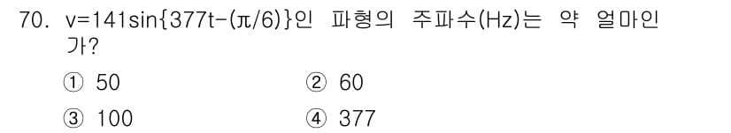 공조냉동기계기사(구) 2021년 69번 - 주기(T)는 함수의 주기에서 2π로 나누어진 값으로, 여기서는 377이 ... 에 관한 핵심 기출문제
