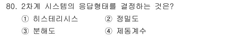 공조냉동기계기사(구) 2021년 79번 - 2차계 시스템의 응답형태를 결정하는 것은 분헤드(③)입니다. 분헤드는 피... 에 관한 핵심 기출문제
