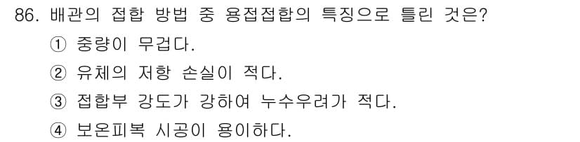 공조냉동기계기사(구) 2021년 85번 - 배관의 접합 방법 중 용접접합은 강도가 높고 기밀성이 뛰어나며, 유지보수... 에 관한 핵심 기출문제