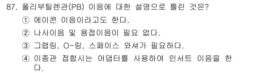 공조냉동기계기사(구) 2021년 86번 - 폴리부탄(PB)은 에어컨과 같은 냉매로 사용되며, 다른 요소나 용융 과정... 에 관한 핵심 기출문제