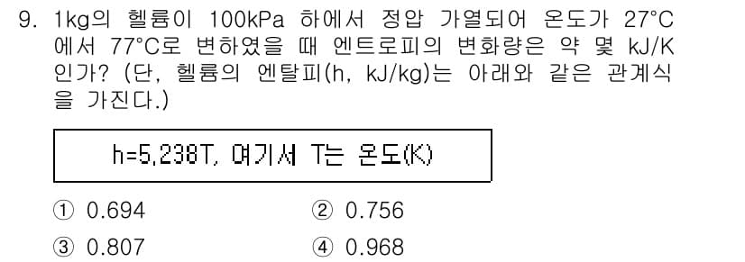 공조냉동기계기사(구) 2021년 9번 - 엔트로피의 변화를 구하기 위해 엔탈피와 온도의 관계를 사용하는 식을 적용... 에 관한 핵심 기출문제